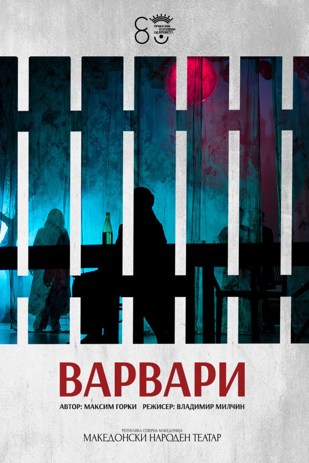 Варвари