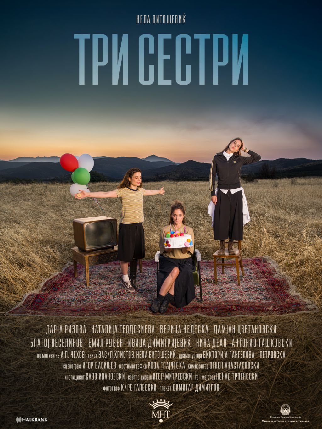 Три сестри