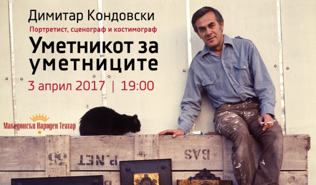 Димитар Кондовски - Уметникот за уметниците 3.4 - 19.4.2017 од 9:00 до 20:00