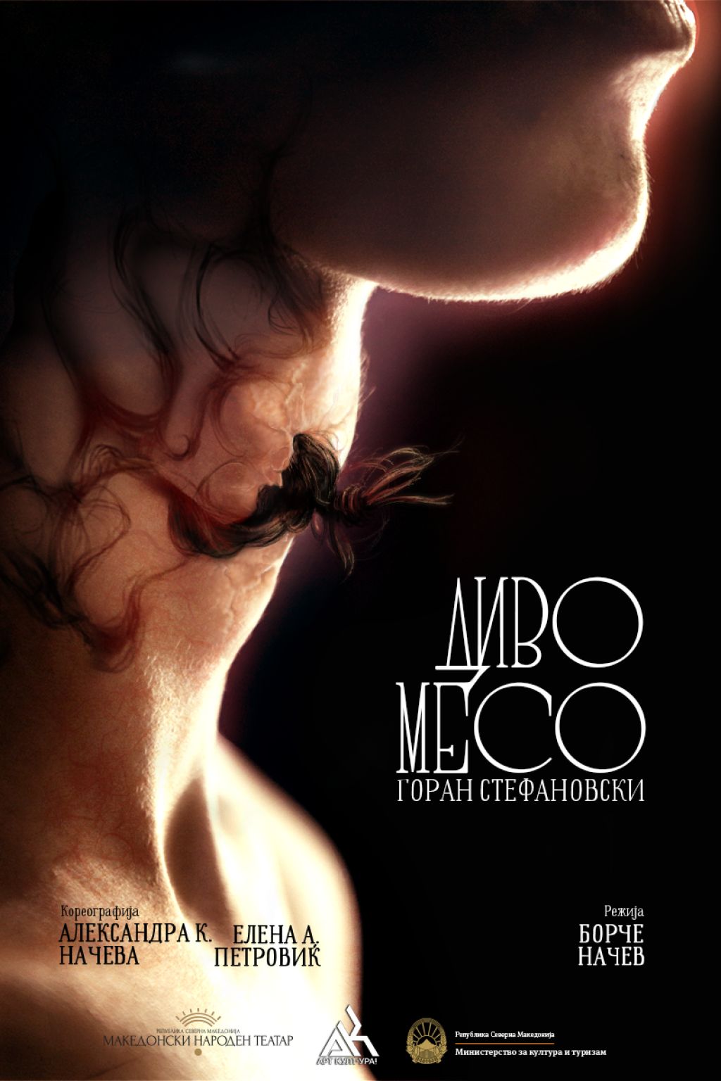 Диво месо